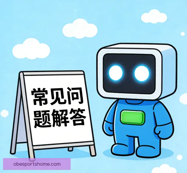 常见问题
